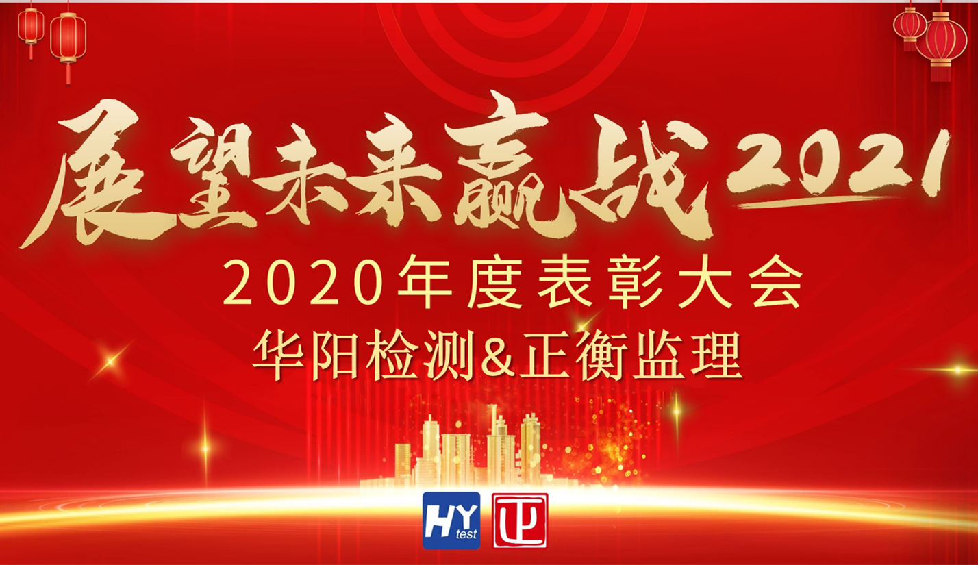 展望未来，赢战2021丨华阳检测&正衡监理2020年度表彰大会
